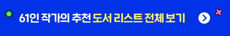 61인 작가의 추천 도서 리스트 전체 보기