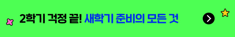 2학기 걱정 끝! 새학기 준비의 모든 것