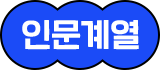 인문계열
