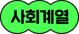 사회계열