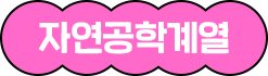자연공학계열