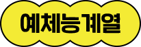 예체능계열