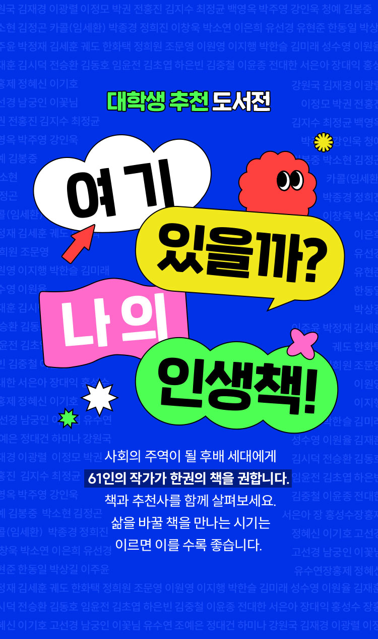 61인의 작가와 함께하는 인생책 찾기 - 교보문고