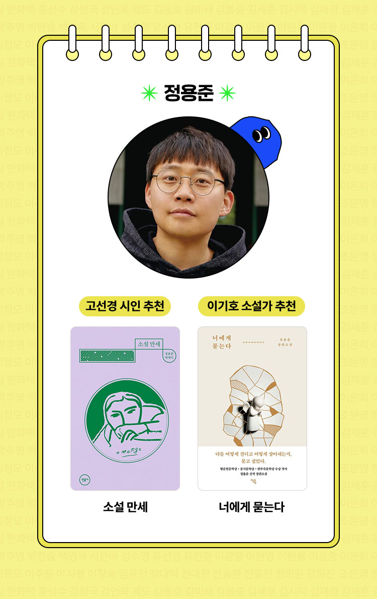 정용준 | 고선경 시인 추천 『소설 만세』, 이기호 소설가 추천 『너에게 묻는다』