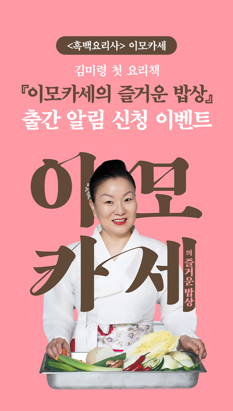 <흑백요리사> 이모카세 | 김미령 첫 요리책 『이모카세의 즐거운 밥상』출간 알림 신청 이벤트