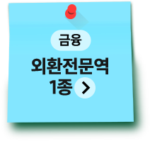 금융 | 외환전문역1종