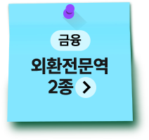 금융 | 외환전문역2종