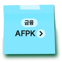 금융 | AFPK
