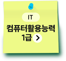 IT | 컴퓨터활용능력 1급