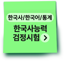 한국사/한국어/통계 | 한국사능력검정시험(심화)