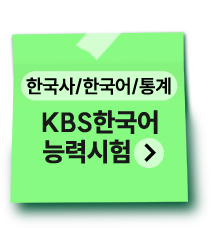 한국사/한국어/통계 | KBS한국어능력시험