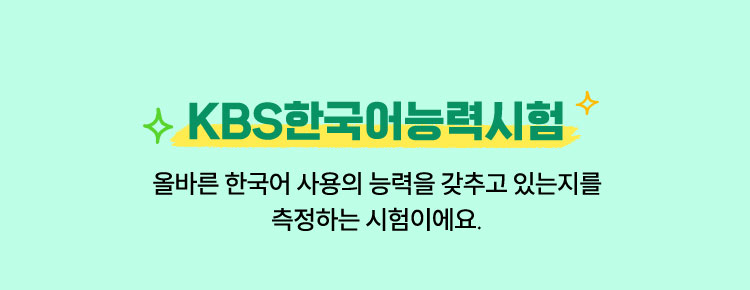 KBS한국어능력시험 | 올바른 한국어 사용의 능력을 갖추고 있는지를 측정하는 시험이에요.