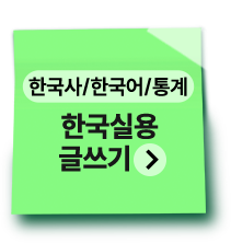 한국사/한국어/통계 | 한국실용글쓰기