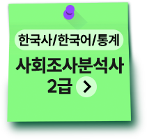 한국사/한국어/통계 | 사회조사분석사 2급