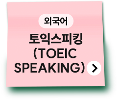 외국어 | 토익스피킹(TOEIC SPEAKING)