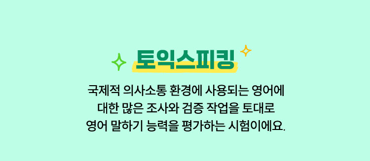 토익스피킹 | 국제적 의사소통 환경에 사용되는 영어에 대한 많은 조사와 검증 작업을 토대로 영어 말하기 능력을 평가하는 시험이에요.