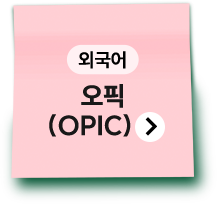 외국어 | 오픽(OPIC)