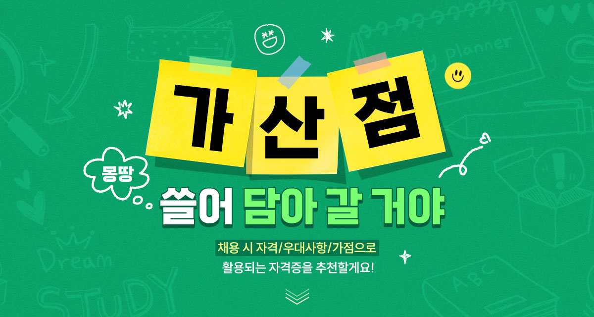 가산점 몽땅 쓸어 담아 갈 거야 | 채용 시 자격/우대사항/가점으로 활용되는 자격증을 추천할게요!