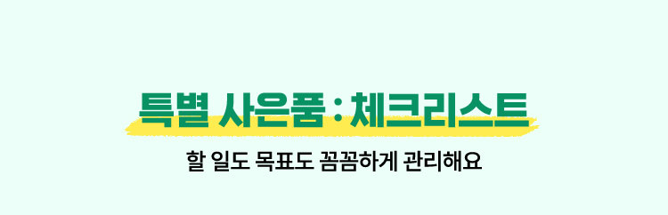 특별 사은품 : 체크리스트 | 할 일도 목표도 꼼꼼하게 관리해요
