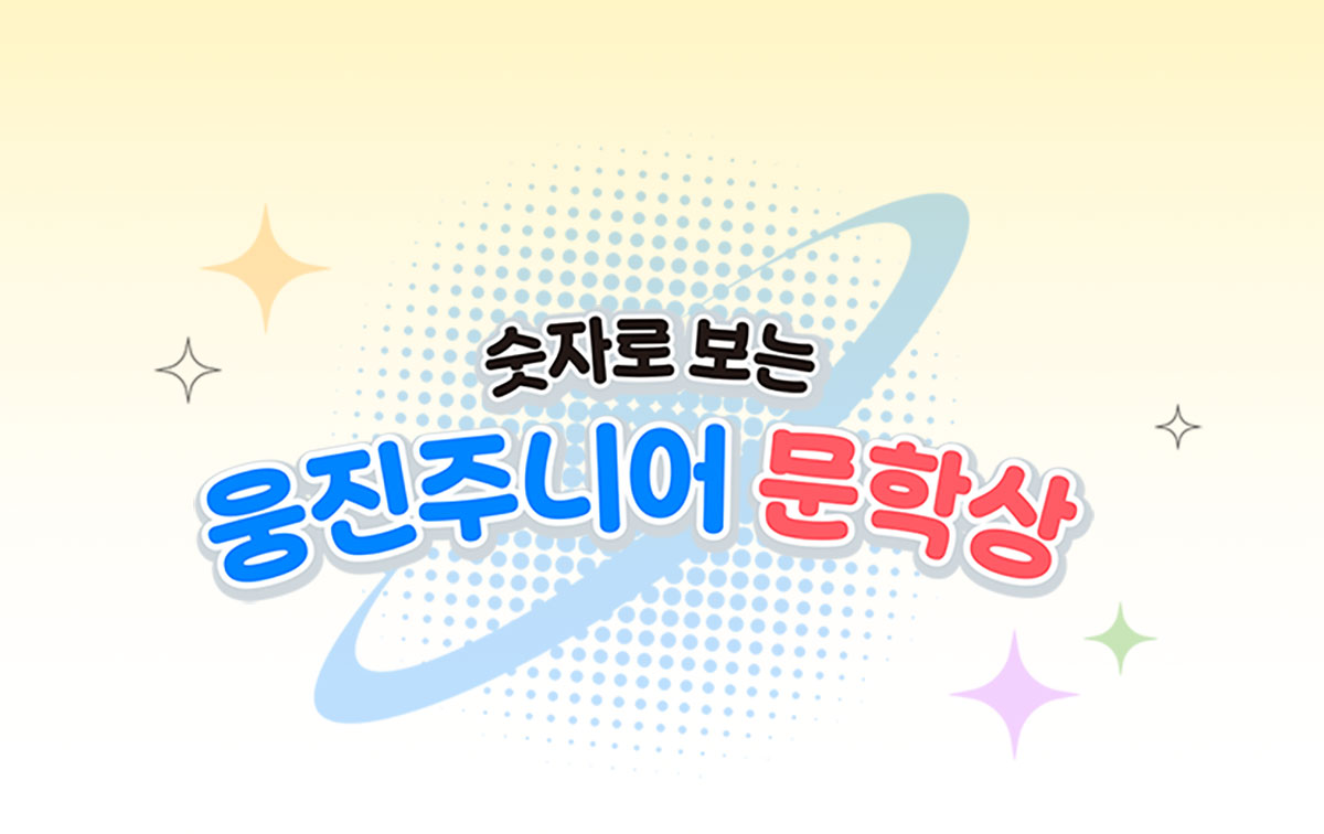 숫자로 보는 웅진주니어 문학상