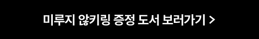 미루지 않키링 증정 도서 보러가기