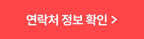 연락처 정보 확인