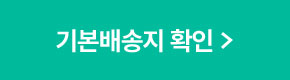 기본배송지 확인
