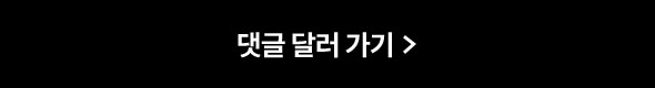 댓글 달러 가기