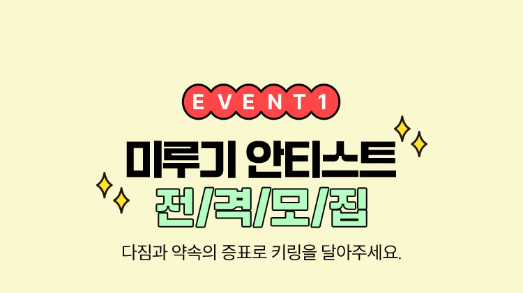 EVENT 01 미루기 안티스트 전/격/모/집 다짐과 약속의 증표로 키링을 달아주세요.