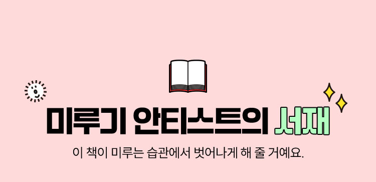 미루기 안티스트의 서재 | 이 책이 미루는 습관에서 벗어나게 해 줄 거예요.