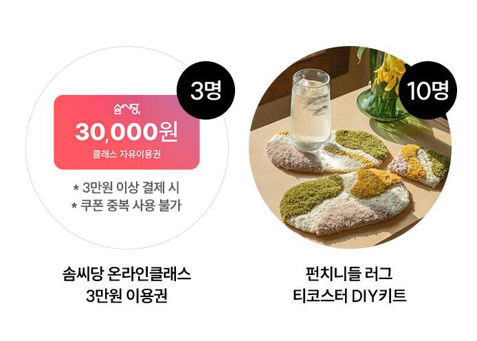 솜씨당 온라인클래스 3만원 이용권(2명) * 3만원 이상 결제 시 * 쿠폰 중복 사용 불가 | 펀치니들 러그 티코스터 DIY키트 (10명)