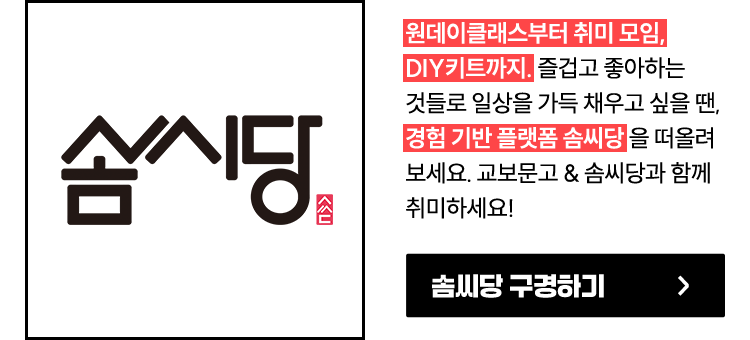 솜씨당 | 원데이클래스부터 취미 모임, DIY키트까지. 즐겁고 좋아하는 것들로 일상을 가득 채우고 싶을 땐, 경험 기반 플랫폼 솜씨당을 떠올려 보세요. 교보문고 & 솜씨당과 함께 취미하세요!