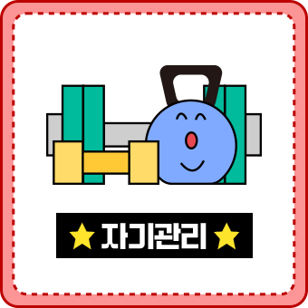 자기관리