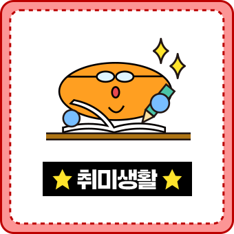 취미생활