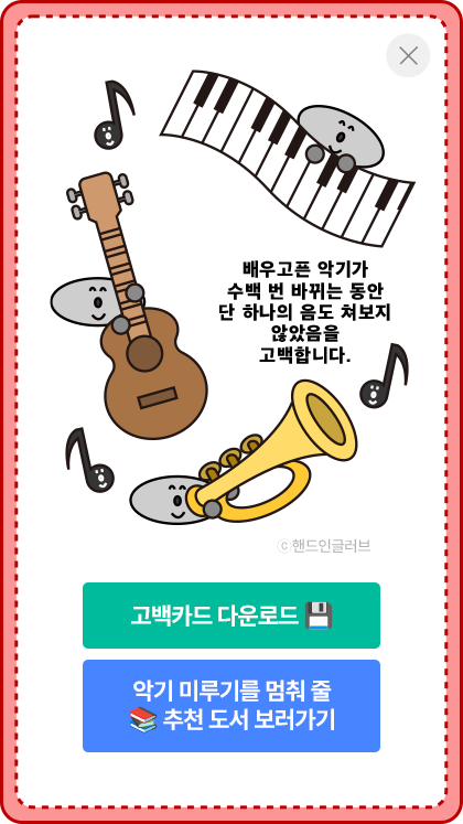 고백카드 이미지 - 악기 | 배우고픈 악기가 수백 번 바뀔 동안 단 하나의 음도 쳐보지 않았음을 고백합니다.