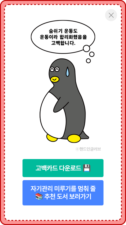 고백카드 이미지 - 자기관리 | 숨쉬기 운동도 운동이라 합리화했음을 고백합니다.