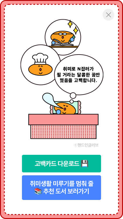 고백카드 이미지 - 취미생활 | 취미로 N잡러가 될 거라는 달콤한 꿈만 꿨음을 고백합니다.