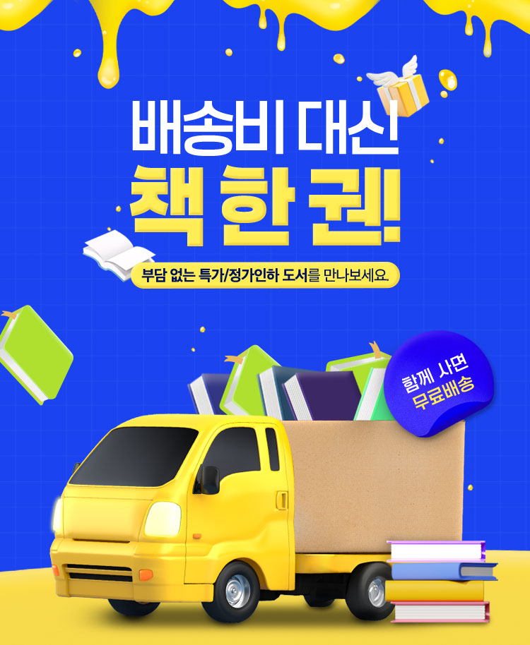 배송비 대신 책 한 권! 부담 없는 특가/정가인하 도서를 만나보세요. | 함께 사면 무료배송