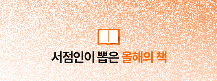 서점인이 뽑은 올해의 책