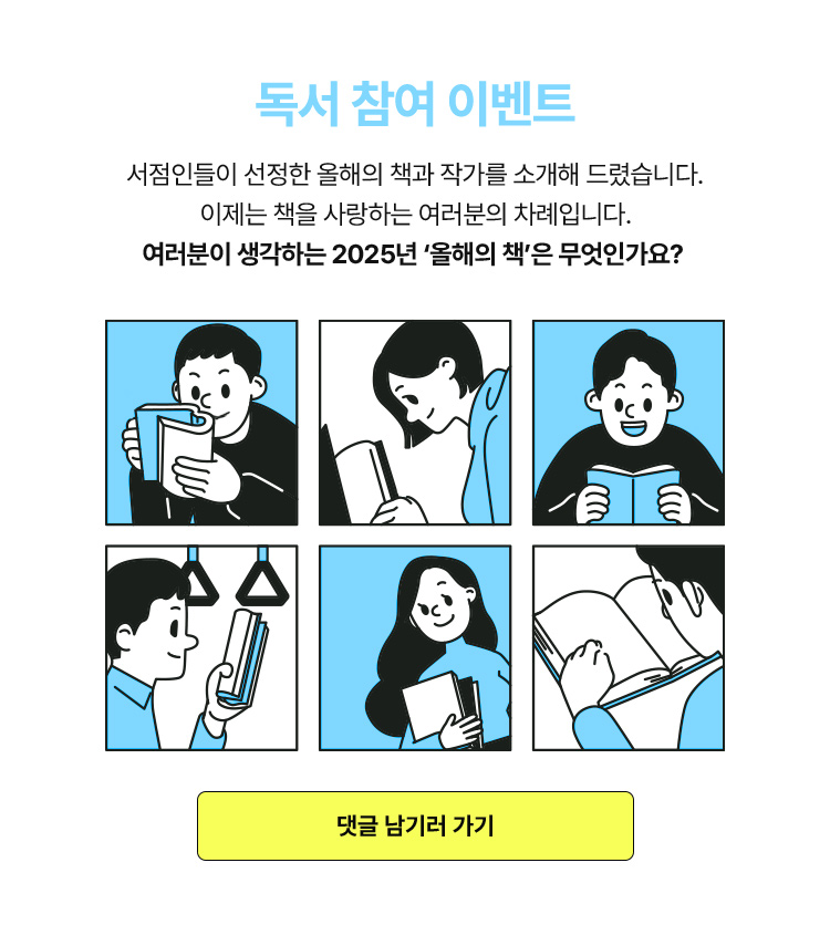 독자 참여 이벤트​: 이번엔 독자 차례! 여러분에게 올해의 책은 무엇인가요? 서점인들이 선정한 올해의 책과 작가를 소개해 드렸습니다. 이제는 책을 사랑하는 여러분의 차례입니다. 여러분이 생각하는 2025년 '올해의 책'은 무엇인가요?