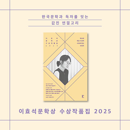 한국문학과 독자를 잇는 값진 연결고리 | 이효석문학상 수상작품집 2025
