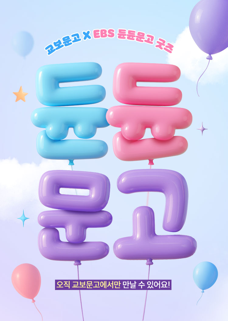 교보문고 x EBS 듄듄문고 굿즈 | 오직 교보문고에서만 만날 수 있어요!
