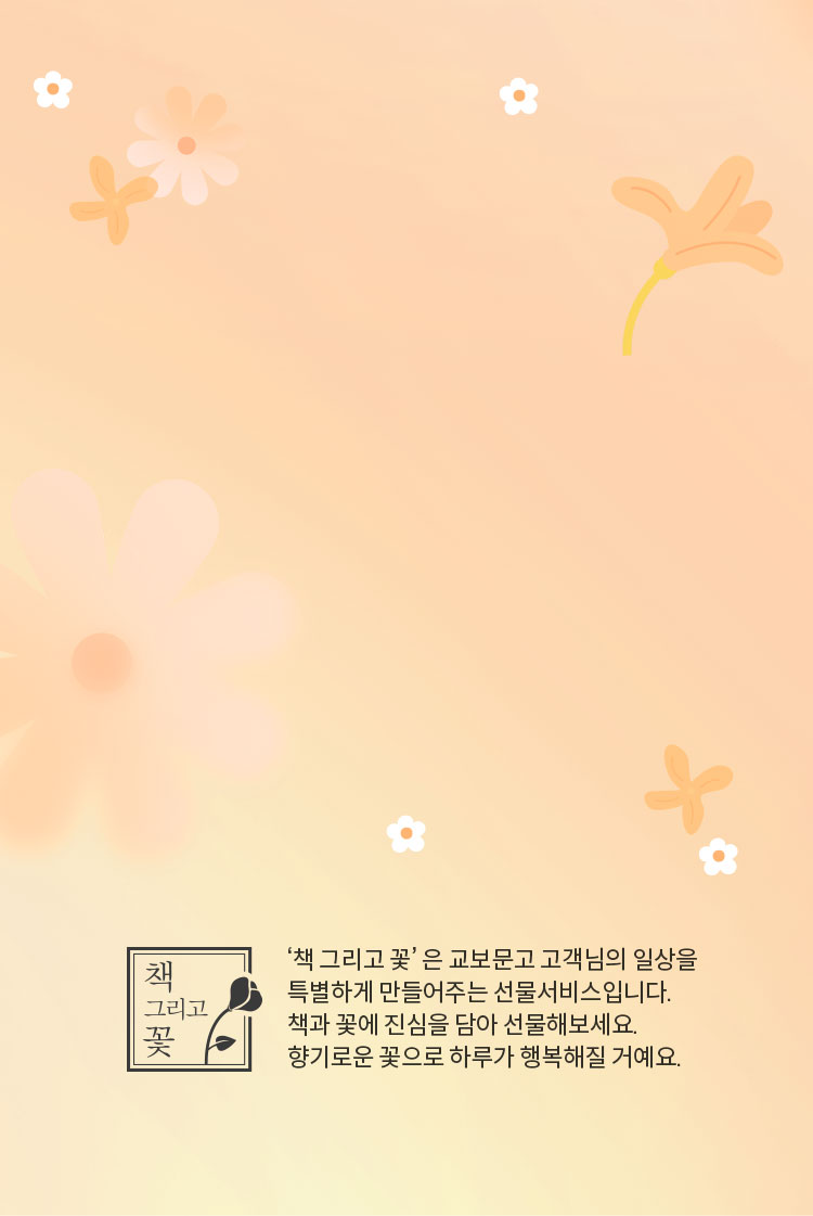 ‘책 그리고 꽃’ 은 교보문고 고객님의 일상을 특별하게 만들어주는 선물서비스입니다. 책과 꽃에 진심을 담아 선물해보세요.향기로운 꽃으로 하루가 행복해질 거예요.