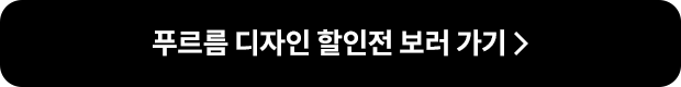 푸르름 디자인 할인전 보러 가기