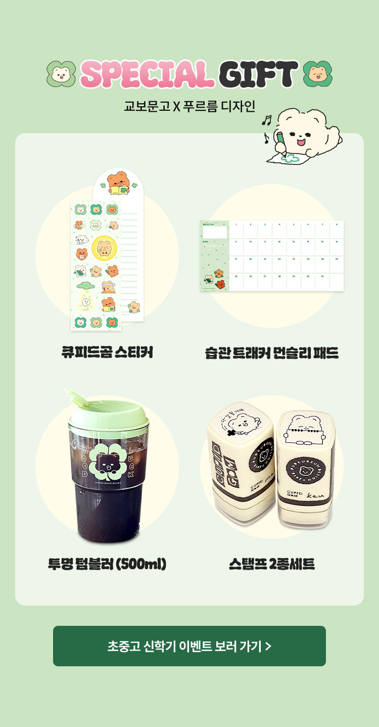 SPECIAL GIFT 교보문고 X 푸르름 디자인 | 큐피드곰 스티커 | 습관 트래커 먼슬리 패드 | 투명 텀블러 (500ml) | 스탬프 2종 세트
