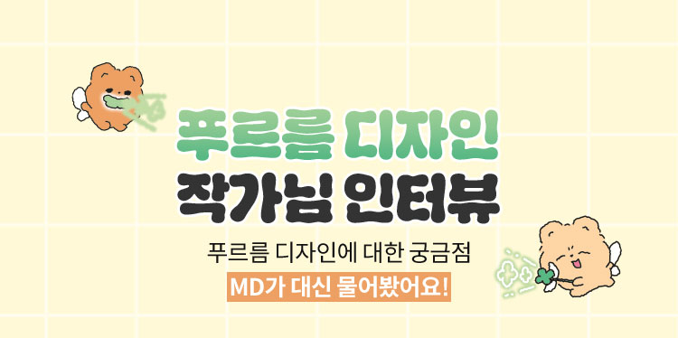 작가님 인터뷰 푸르름 디자인에 대한 궁금점 MD가 대신 물어봤어요!