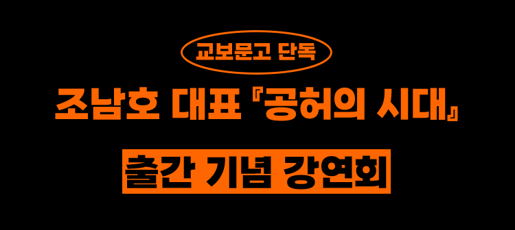교보문고 단독 | 조남호 대표 '공허의 시대' 출간 기념 강연회