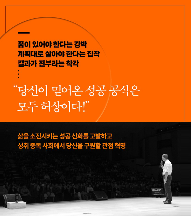 꿈이 있어야 한다는 강박, 계획대로 살아야 한다는 집착, 결과가 전부라는 착각 | 당신이 믿어온 성공 공식은 모두 허상이다! | 삶을 소진시키는 성공 신화를 고발하고 성취 중독 사회에서 당신을 구원할 관점 혁명