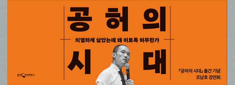 공허의 시대 | 치열하게 살았는데 왜 이토록 허무한가 | 공허의 시대 출간 기념 조남호 강연회
