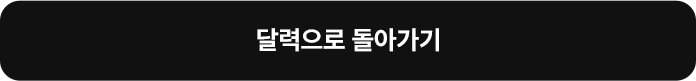 달력으로 돌아가기